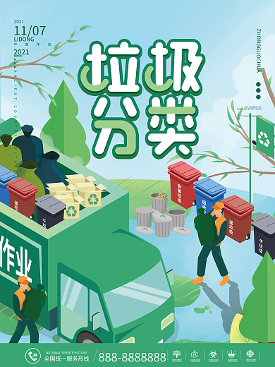 扁平简约垃圾分类宣传海报