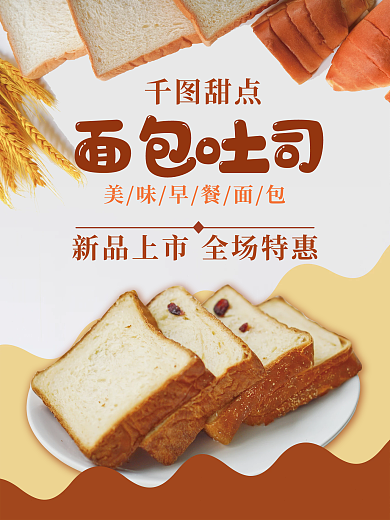 吐司面包海报设计