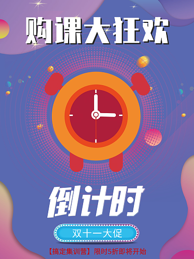 双十一课程促销倒计时海报