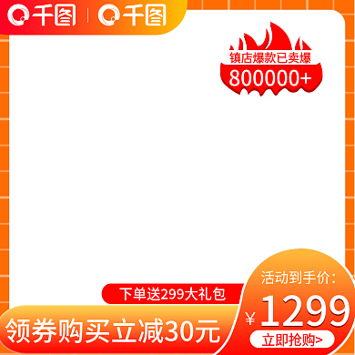 直通车主图节日促销镇店热销立减