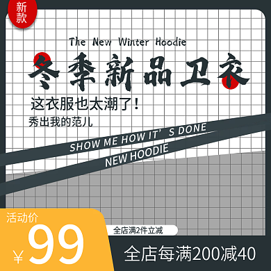 冬装新品上市卫衣新潮酷扁平风主图