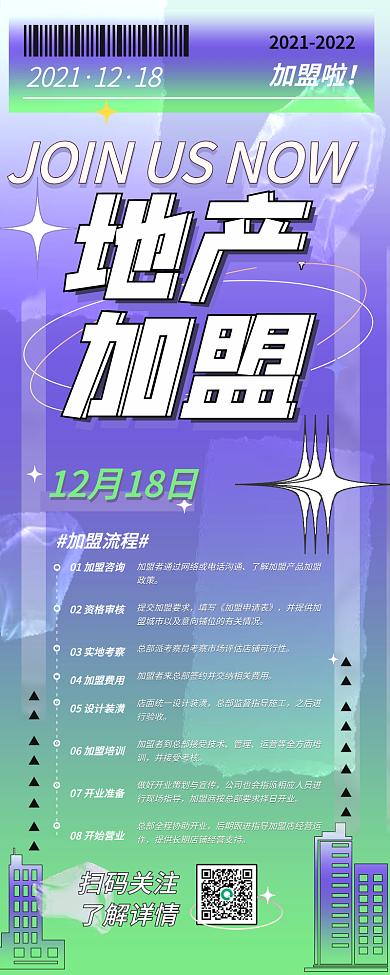 清新弱酸性房地产招商加盟营销手机长图