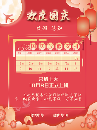 国庆节放假通知海报