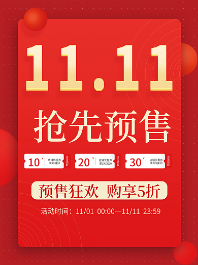 双十一来了抢先活动大促预售促销首页红海报