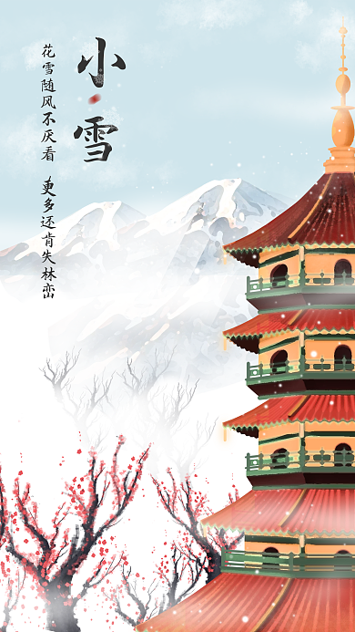 二十四节气之小雪手机海报