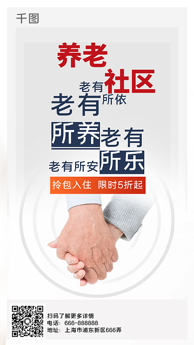 简约养老社区宣传手机海报