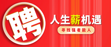 简约红色公司人才招聘广告公众号封面