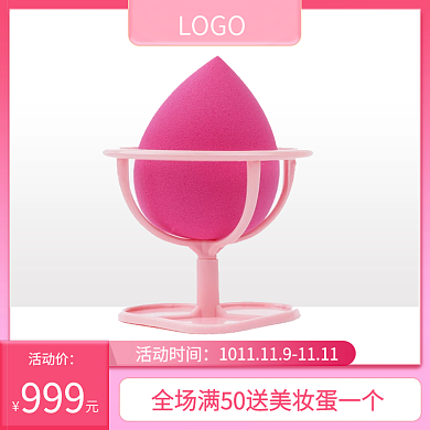 原创粉色美妆蛋主图