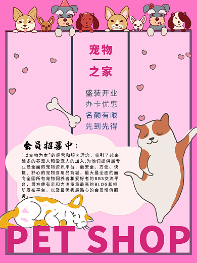 卡通宠物商店宠物之家会员商店宣传海报
