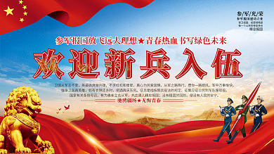 新兵入伍欢迎会党建宣传展板