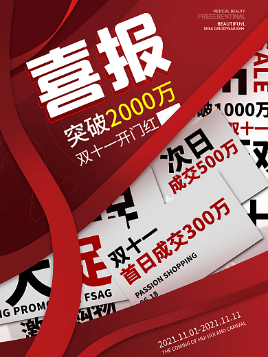 双十一喜报战报简约创意大字报海报