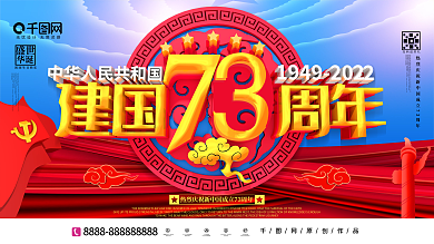 创意C4D建国纪念日党建宣传展板