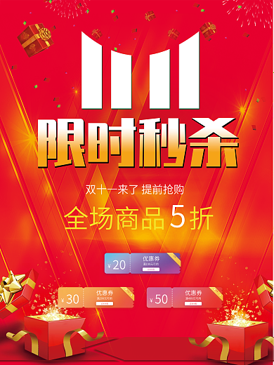 双11促销限时秒杀海报