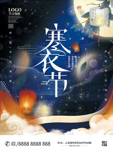 中国风寒衣节节日海报