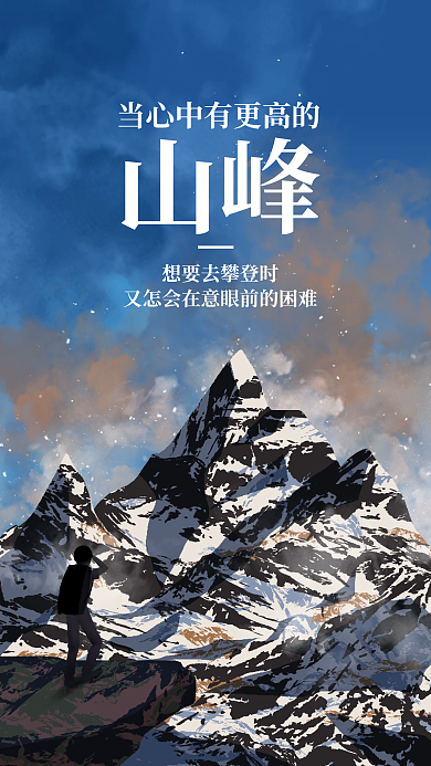 简约励志攀登山峰手机海报