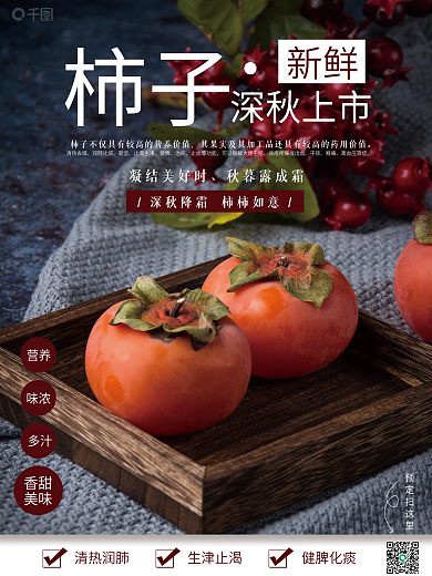 深秋新鲜柿子海报