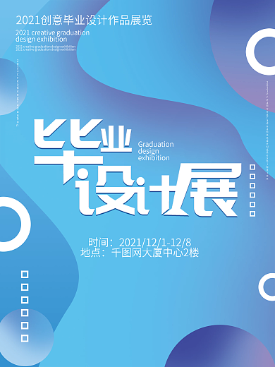毕业设计展创意几何风渐变风格海报