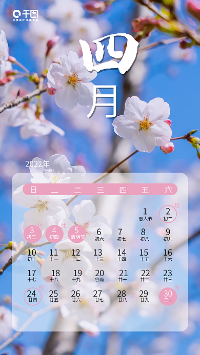 2022放假安排四月风景系列日签手机海报