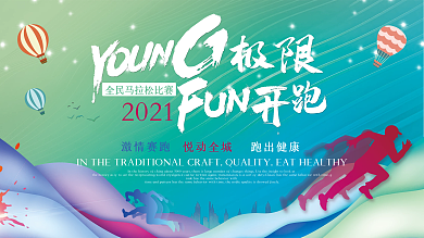 时尚潮流文案马拉松运动跑步活动展板