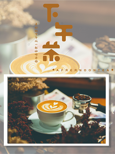 摄影图海报咖啡下午茶