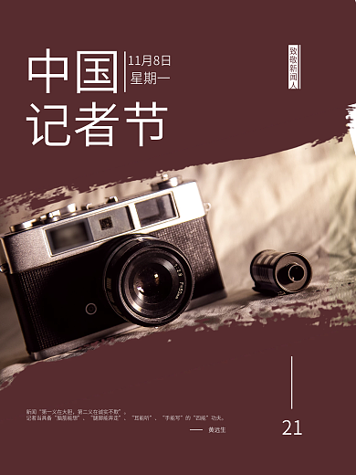 中国记者节简约海报