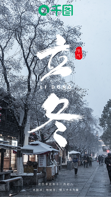 手机新媒体二十四节气立冬创意海报