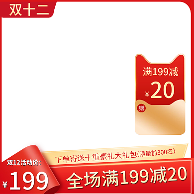 红色喜庆风天猫双12年终盛典食品茶饮主图