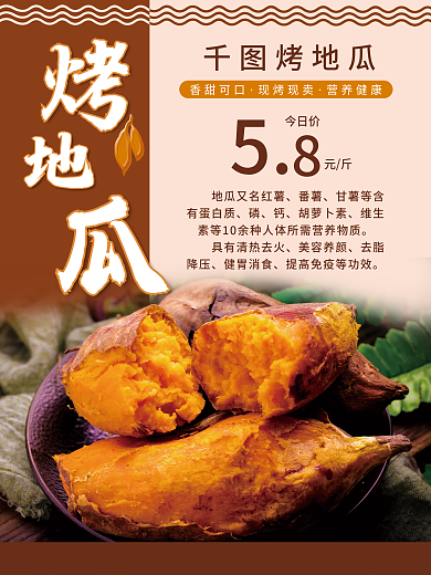 简约烤地瓜海报设计