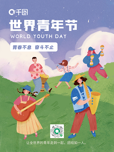 简约世界青年节节日海报