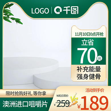 电商天猫绿色直通车保健品促销主图