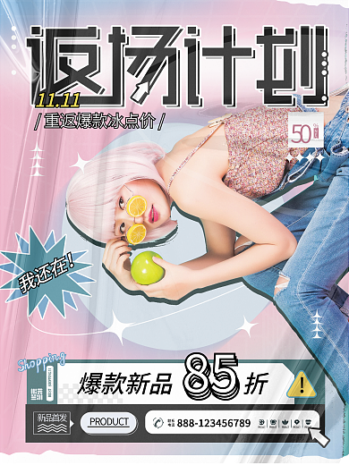 11返场计划潮流微酸渐变优惠人物促销海报