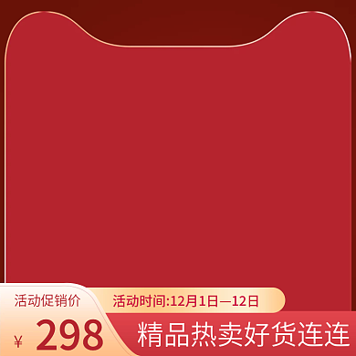 电商双十一双十二12促销活动红色美妆主图