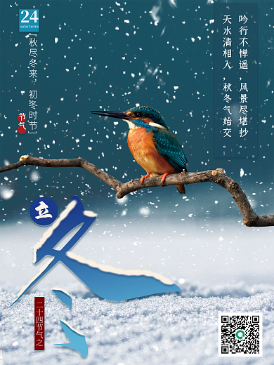 24节气立冬节气海报