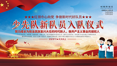 少先队员入队宣誓仪式活动展板
