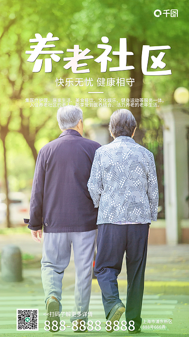 绿色简约养老社区手机海报