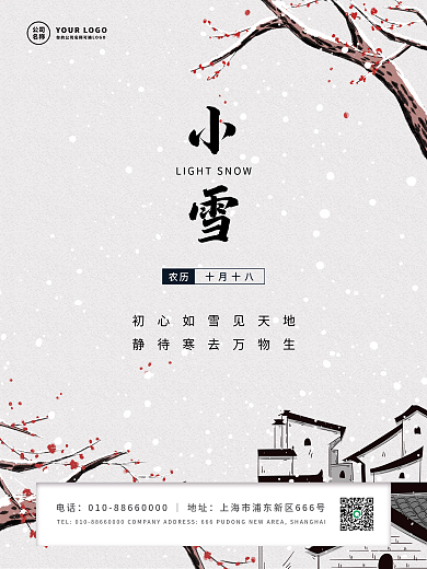 简约中国风小雪大雪立冬节气简约海报