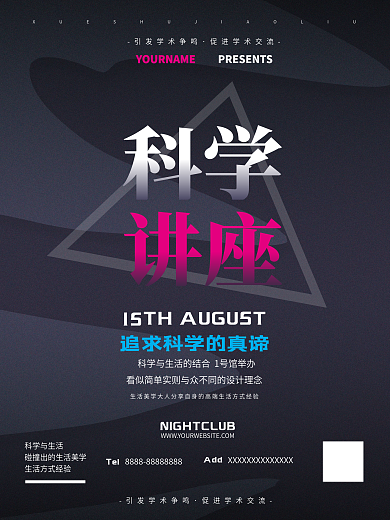 科学讲座宣传海报