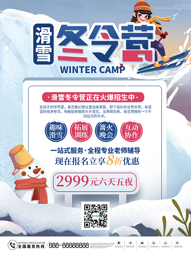 简约风教育培训滑雪冬令营招生促销海报