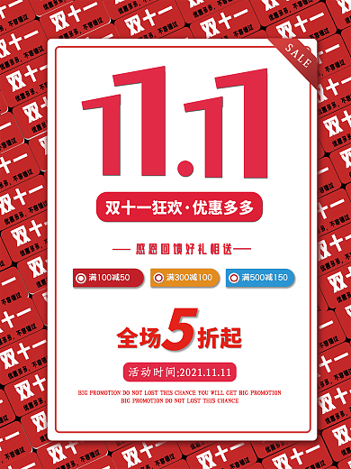 双十一狂欢购物街海报