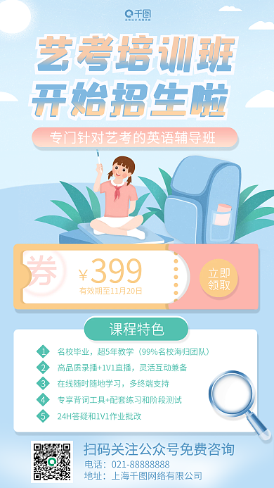 教育艺考文化课招生手机海报