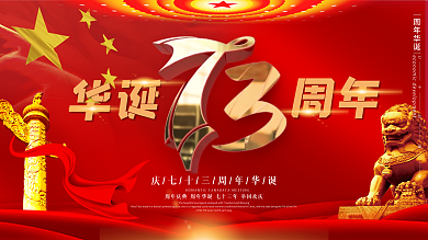 原创C4D字体设计国庆73周年宣传展板