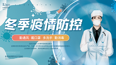 冬季疫情防疫宣传展板