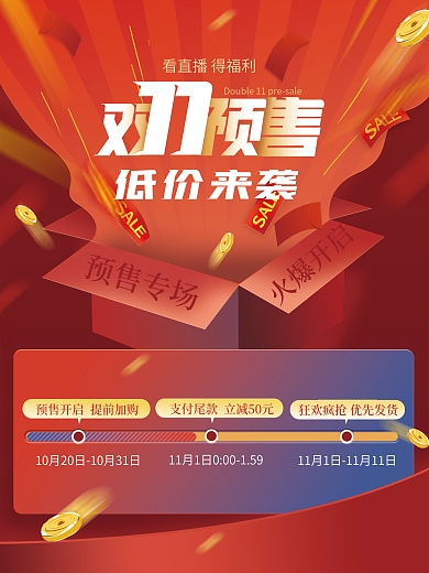 双11预售预告时间轴海报