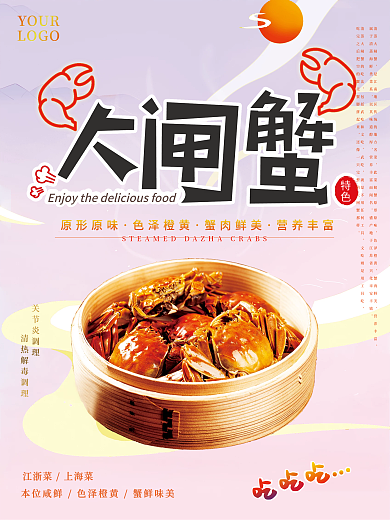 清蒸大闸蟹美食海报