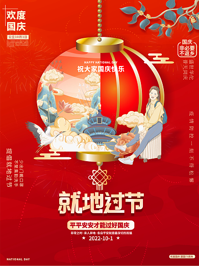 简约喜庆风红色国庆就地过节宣传节日海报
