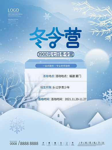 简约大气冬令营招生海报