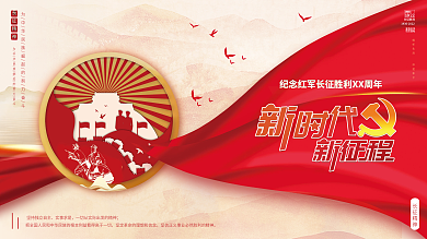 纪念长征胜利周年宣传展板