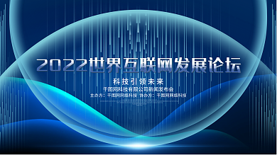 蓝色互联网发展论坛企业科技峰会会议背景