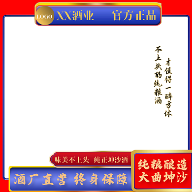 白酒电商主图官方红蓝金色中国风