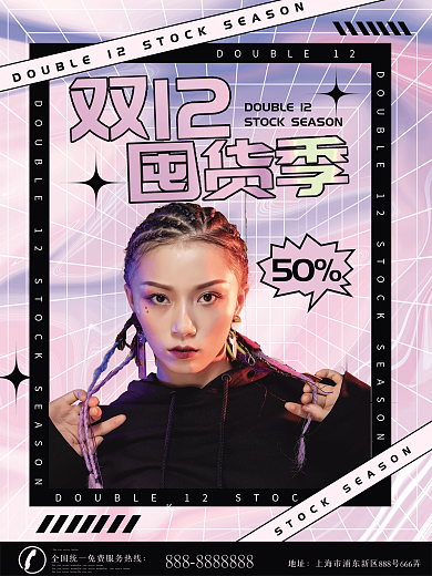 酸性双12海报促销囤货促销海报
